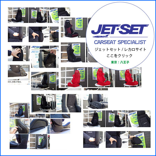 ジェットセットレカロサイト